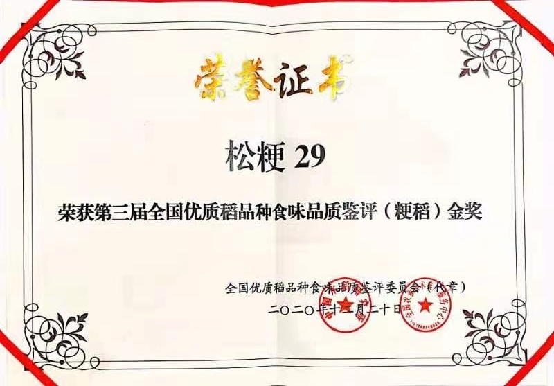 1698972875877430.jpg 松粳29金奖.jpg