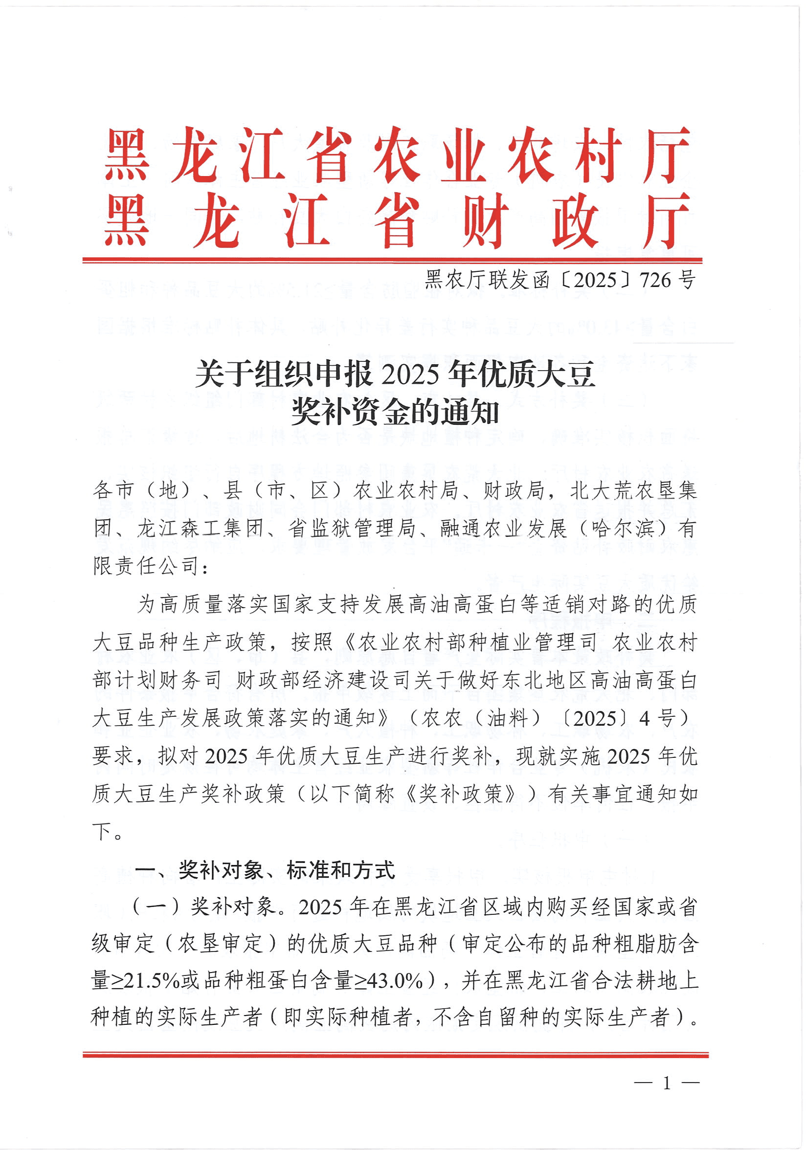 关于组织申报2025年优质大豆奖补资金的通知(2)_00.png